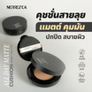 Merrezca คุชชั่น All Day Matte Cushion SPF 50+ PA++++ 15 กรัม