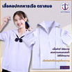 เสื้อนักเรียนหญิง ตราสมอคอปกทหารเรือ แขนจีบ