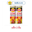เลย์สแตคส์ ซอสมะเขือเทศเยอรมันXFIFA 97 กรัม (แพ็ก 2 ชิ้น)