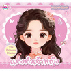 Wanna Sticker Book สมุดภาพสติกเกอร์ แต่งหน้าแต่งตัวเจ้าหญิง คละแบบ (แพ็ก 3 ชุด)