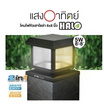 HI-TEK โคมหัวเสาโซล่าทรงสี่เหลี่ยม 8 นิ้ว รุ่น HALO