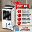 Meier พัดลมไอเย็น 13ลิตร รุ่น ME-880 พร้อมรีโมทควบคุม