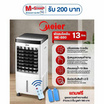 Meier พัดลมไอเย็น 13ลิตร รุ่น ME-880 พร้อมรีโมทควบคุม