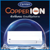 CARRIER แอร์ติดผนัง INVERTER 21000 BTU รุ่น 42TVEB022/38TVEB022(A)