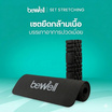Bewell เซ็ตเสื่อโยคะ หนาพิเศษ 10 mm. สีดำ และ Roller Foam โฟมคลายกล้ามเนื้อ สีดำ