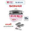 SONAR หม้อหุงข้าวอเนกประสงค์พร้อมซึ้งนึ่ง รุ่น SR-D911 สีชมพู แถม ชุดชามตะเกียมเกาหลี