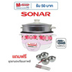 SONAR หม้อหุงข้าวอเนกประสงค์พร้อมซึ้งนึ่ง รุ่น SR-D911 สีชมพู แถม ชุดชามตะเกียมเกาหลี