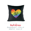 หมอนอิง Love is Love ขนาด 16 x 16 นิ้ว