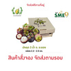 สวนเจริญทรัพย์ มังคุด 3 น้ำ ระยอง คละไซซ์ กล่อง 2.3-2.5 กิโลกรัม