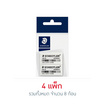STAEDTLER ยางลบดินสอ แพ็คคู่ (4 แพ็ก 8 ก้อน)