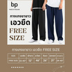 bp กางเกงผู้ชาย ผ้าไหมอิตาลี เอวยืด Free size