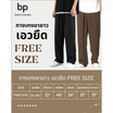 bp กางเกงผู้ชาย ผ้าไหมอิตาลี เอวยืด Free size