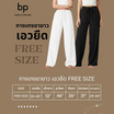 bp กางเกงผู้หญิง ผ้าไหมอิตาลี เอวยืด Free size