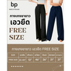bp กางเกงผู้หญิง ผ้าไหมอิตาลี เอวยืด Free size