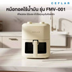 Ceflar หม้ออบลมร้อน รุ่น FMV-001