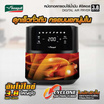 Seagull หม้อทอดไร้น้ำมัน ความจุ 3.8 ลิตร
