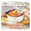 Seagull หม้อไฟฟ้าอเนกประสงค์ 4 ลิตร