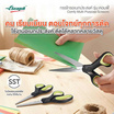 Seagull กรรไกรอเนกประสงค์ รุ่น คอมฟี่