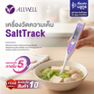 ALLWELL เครื่องวัดความเค็มในอาหาร ขนาดเล็ก รุ่น ALLWELL SaltTrack