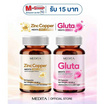 MEDITA ซิงค์ คอปเปอร์ 30 แคปซูล+กลูต้า บรรจุ 35 แคปซูล