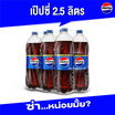 เป๊ปซี่ 2.5 ลิตร แพ็ก 6 ขวด