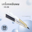 KASHIWA เครื่องหนีบผม 35 วัตต์ รุ่น HS-36