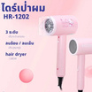 KASHIWA ไดร์เป่าผม Hello Kitty 1200 วัตต์ รุ่น HR-1202