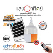 HI-TEK ชุดหลอดไฟโซล่า LED 180W มีแสงขาวและแสงไล่ยุงในตัว