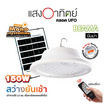 HI-TEK ชุดหลอด LED โซล่า UFO บีมม่า แสงขาว พร้อมรีโมท