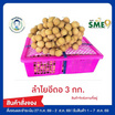 ลำไยสดพันธุ์อีดอ 3 กก. แปลงใหญ่ลำพูน