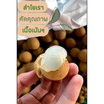 ลำไยสดพันธุ์อีดอ 3 กก. แปลงใหญ่ลำพูน