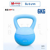 (READTE) Kettlebell 6 KG. แบบนุ่ม