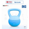 (READTE) Kettlebell 8 KG. แบบนุ่ม