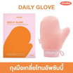 Chubby ถุงมือเกลี่ยโทนอัพ Daily Glove