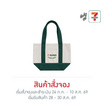กระเป๋าผ้าแคนวาส Collection 7-Eleven ขนาดเล็ก สีเขียว