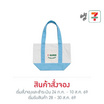 กระเป๋าผ้าแคนวาส Collection 7-Eleven ขนาดเล็ก สีฟ้า