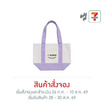 กระเป๋าผ้าแคนวาส Collection 7-Eleven ขนาดเล็ก สีม่วง