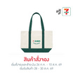 กระเป๋าผ้าแคนวาส Collection 7-Eleven ขนาดใหญ่ สีเขียว