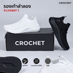 CROCHET รองเท้าผ้าใบ รองเท้าวิ่ง รุ่น FLYKNIT 1