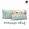 Charm หมอนหนุนแพ็คคู่ Mint Teddy
