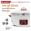 Hanabishi กระทะไฟฟ้า รุ่น HEP-10