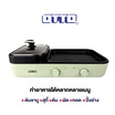 OTTO เตาสุกี้บาร์บีคิว รุ่น GR-172A