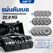 Homefittools เซ็ตดัมเบล 20 kg