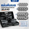 Homefittools เซ็ตดัมเบล 30 kg