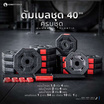 Homefittools ดัมเบลพลาสติก 40 kg
