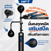 Homefittools เป้าต่อย spin bar (1 กล่อง)