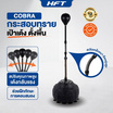 Homefittools เป้าต่อยมวย Cobra