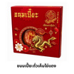 เซต ขนมเปี๊ยะใส้ถั่วไข่เค็ม 2 กล่อง