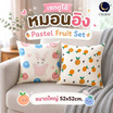 Charm เซตหมอนอิง Pastel Fruit set ขนาด 52x52 ซม. (2 ลาย ต่อ 1 เซต)