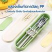 RRS ช้อน-ส้อมและตะเกียบในกล่องพกพา รุ่น 206 สีเขียว